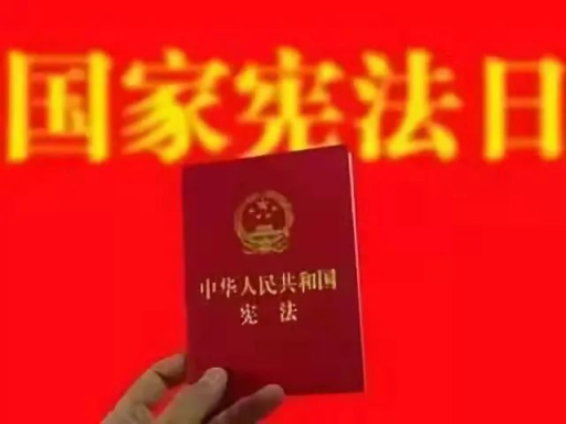 憲法宣傳周｜這些憲法知識(shí)你了解嗎？