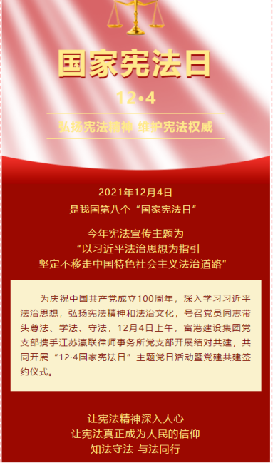 富港建設(shè)集團(tuán)開展“12·4國家憲法日”主題黨日活動(dòng)暨黨建共建簽約儀式