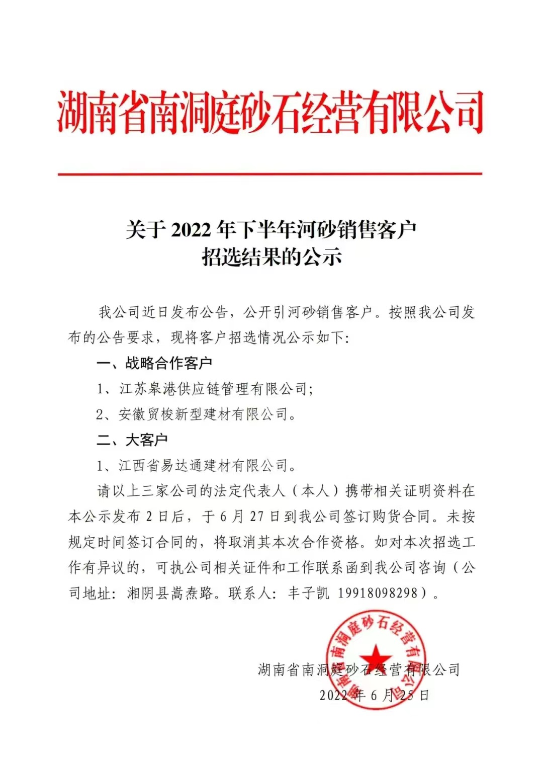 重磅來襲！江蘇皋港供應(yīng)鏈成功入圍2022年度洞庭湖河砂開采銷售億元戰(zhàn)略合作客戶名單