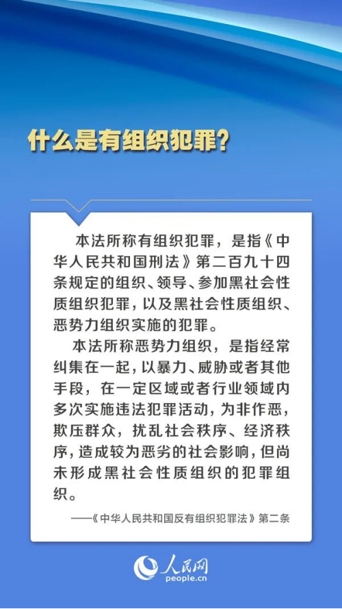 普法課堂 | 人民網(wǎng)圖解《反有組織犯罪法》