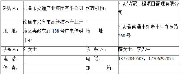 如皋市交通產(chǎn)業(yè)集團有限公司框架協(xié)議合作單位征集增補項目（機電工程施工總承包標段、城市及道路照明工程標段）