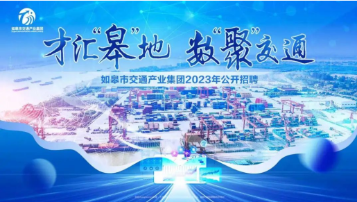 如皋市交通產(chǎn)業(yè)集團2023年公開招聘