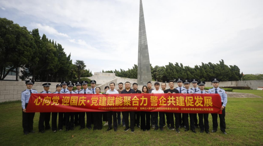 黨建共建 | 黨建賦能聚合力 警企共建促發(fā)展